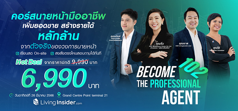 20230223 BTA102 คอร์สนายหน้ามืออาชีพ เพิ่มยอดขาย สร้างรายได้หลักล้าน